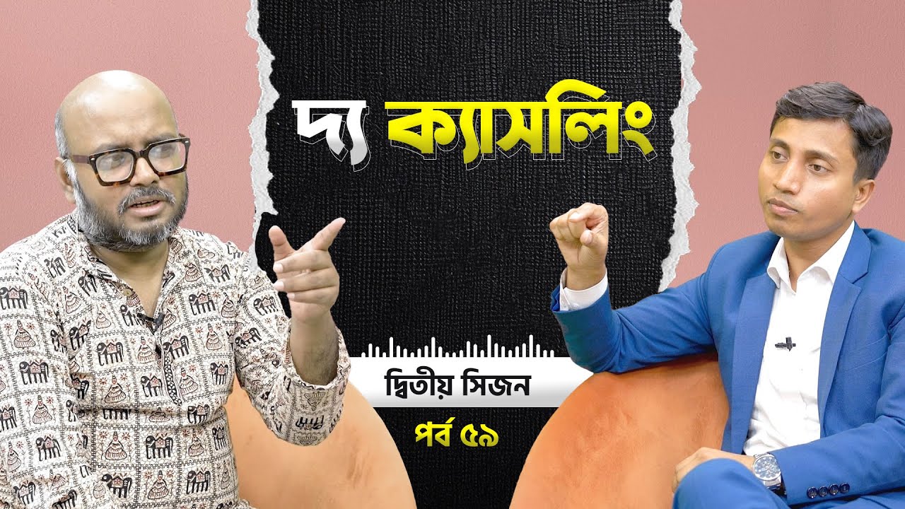 দ্য ক্যাসলিং | Season 2 |  সাফকাত হোসেন x মাহফুজ সিদ্দিকী হিমালয় #BubbleRatio