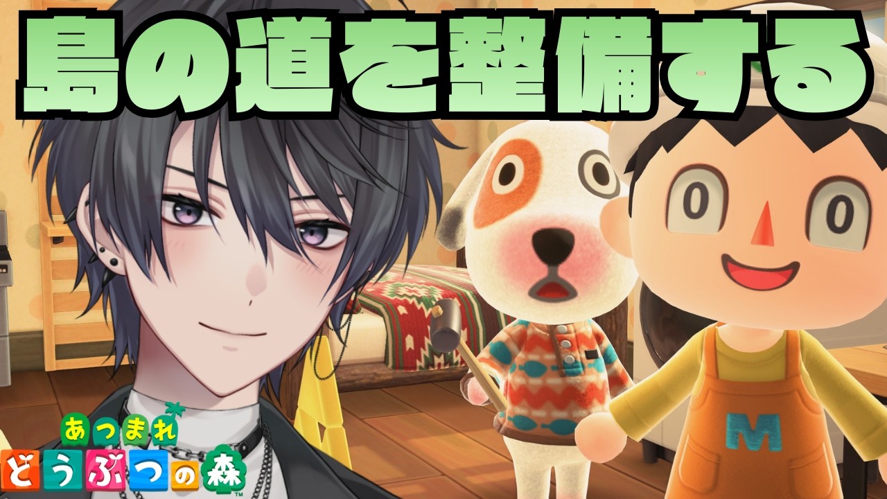 【あつ森】島の道を整備する！【あつまれどうぶつの森】