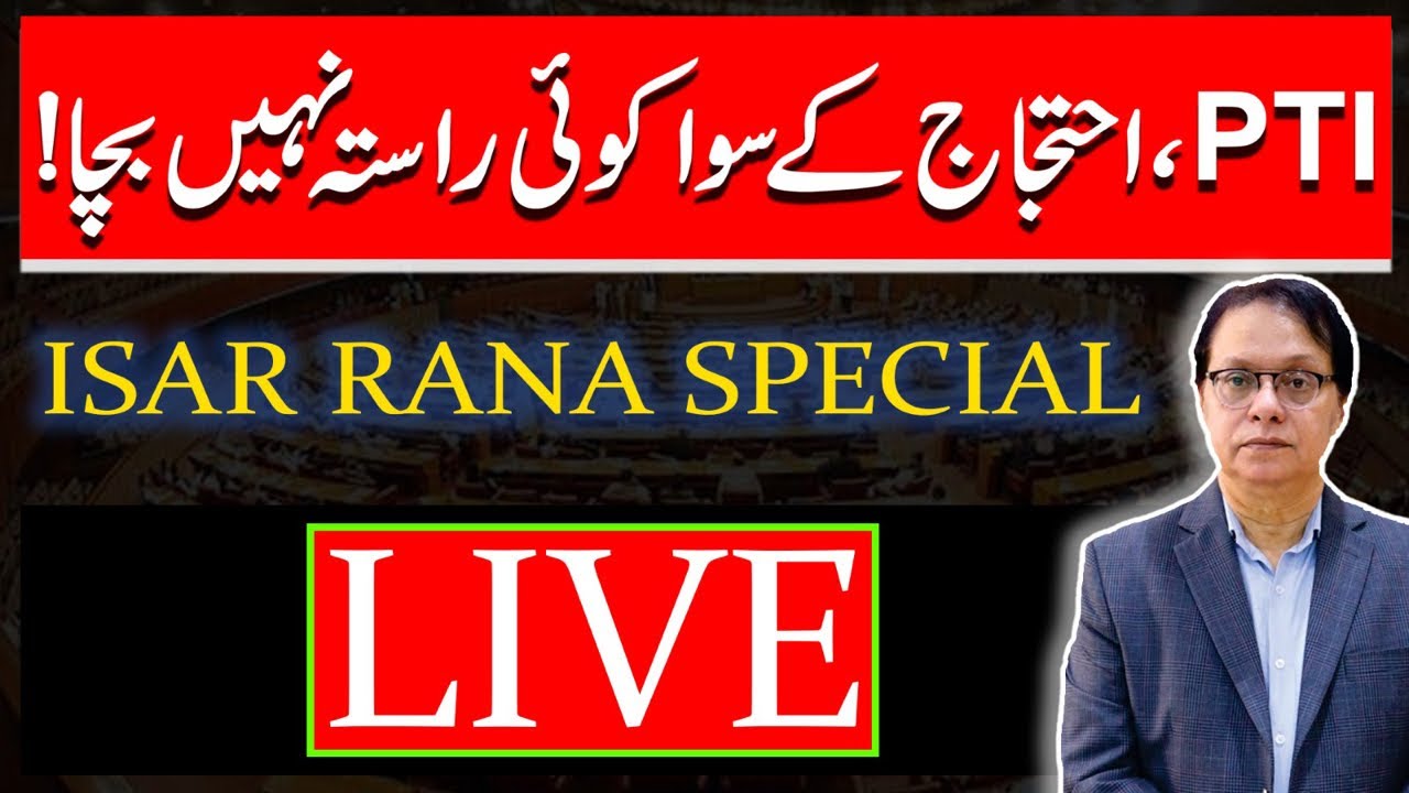 PTI has No Choice But To Protest - Isar Rana Special is live