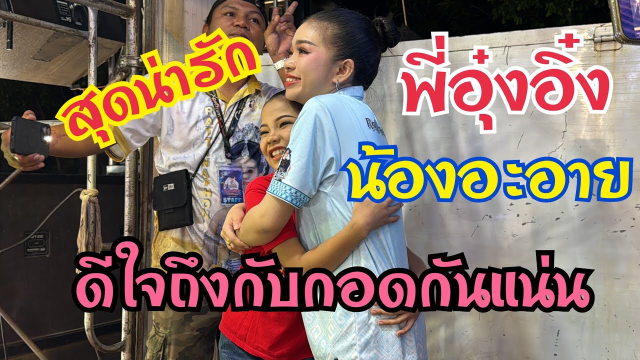 บอสนุพาน้องอะอายบุกหลังเวทีหาพี่อุ๋งอิ๋ง #อะอาย #น้องอะอาย #นามวิหค #อุ๋งอิ๋ง #อุ๋งอิ๋งเพชรบ้านแพง