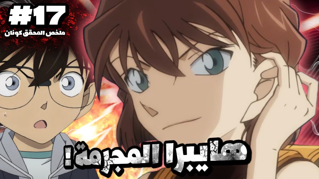 احرقت الحديقة بأكملها!..صدمة كونان! 😱 || كونان في دقيقة #17