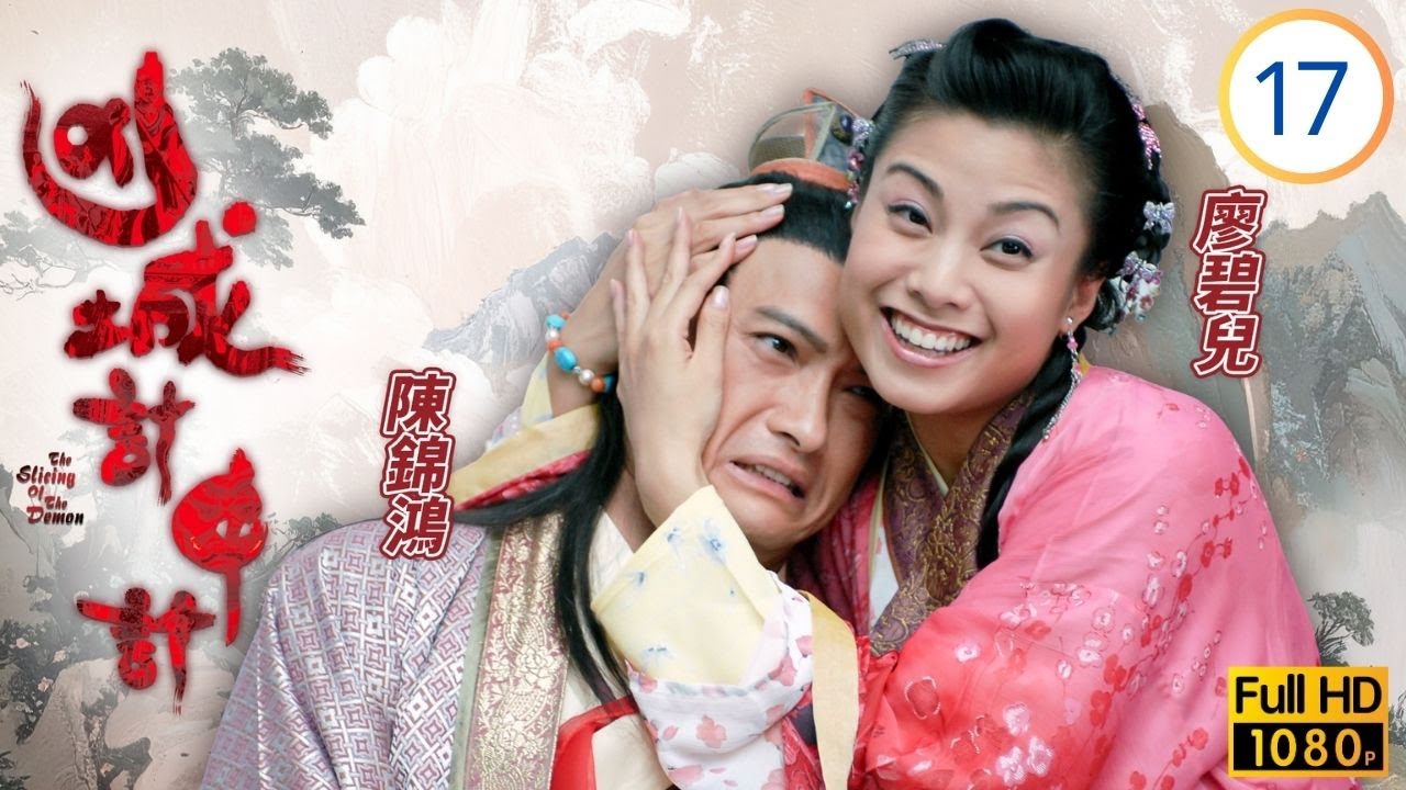TVB古裝懸疑劇線上看 | 凶城計中計 17/20 | 謝天華(如塵)父子相認及四海中毒發狂 | 陳錦鴻 | 謝天華 | 廖碧兒 | 湯盈盈 | 粵語中字 | 2007