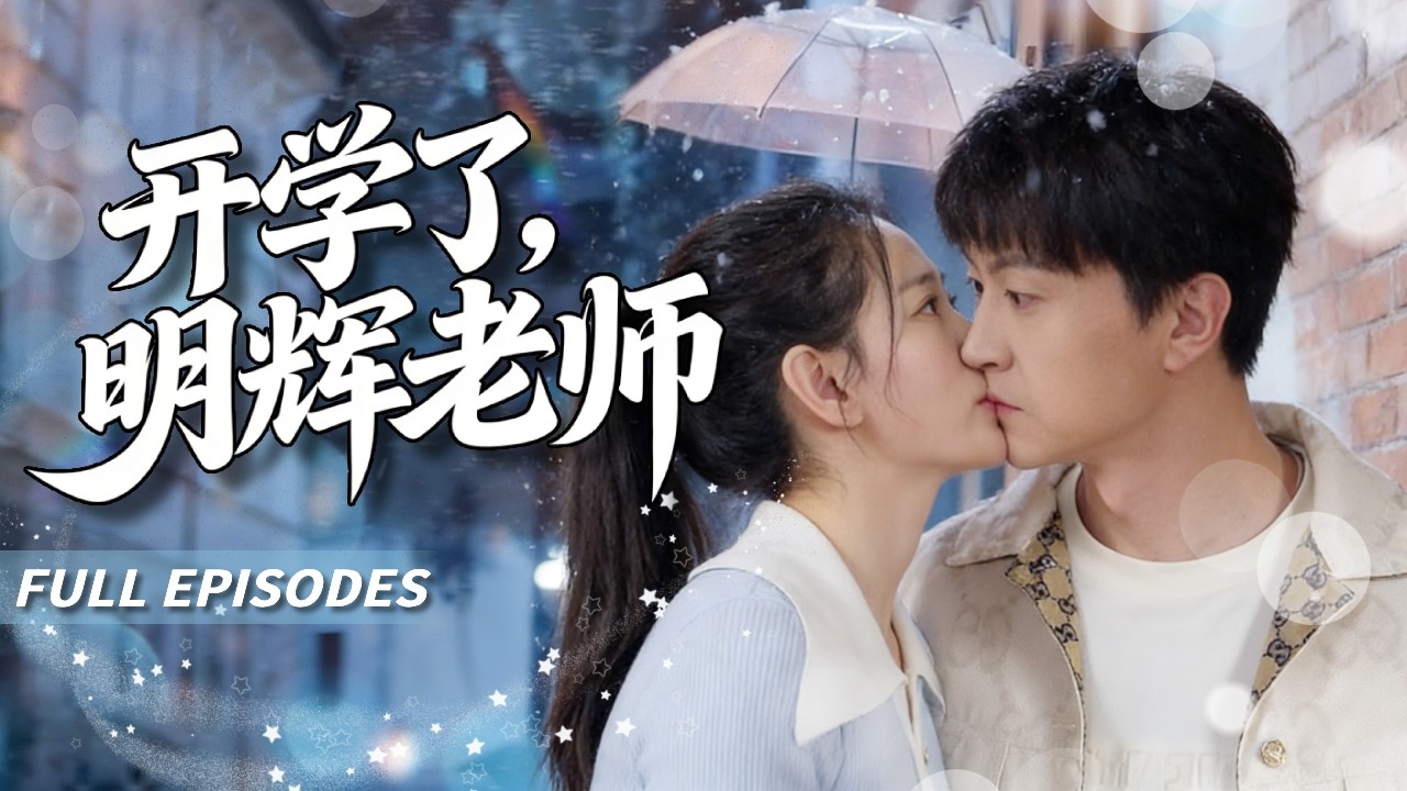 新劇首發🔥[Multi SUB]王鵬&李欣縈💖他本來是逃婚的京圈闊少，卻在大山深處找到了真愛！🌹從嫌棄茅房到愛上孩子們的笑臉！他甘願放棄千億家產，只為留下...#短劇#灰姑娘#霸總#女频#蜜桃心動劇社