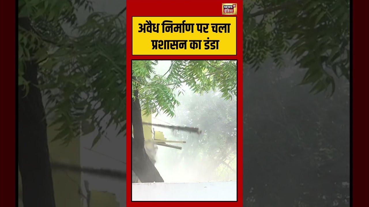 Viral Video Bulldozer Action | अवैध निर्माण पर चला प्रशासन का डंडा | #bulldozer | #shorts