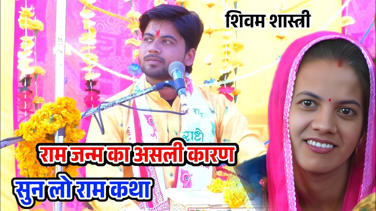 सुनिए राम कथा !! ग्राम - भीठा बघौली जिला हरदोई में शिवम् शास्त्री जी #shivam_shastri