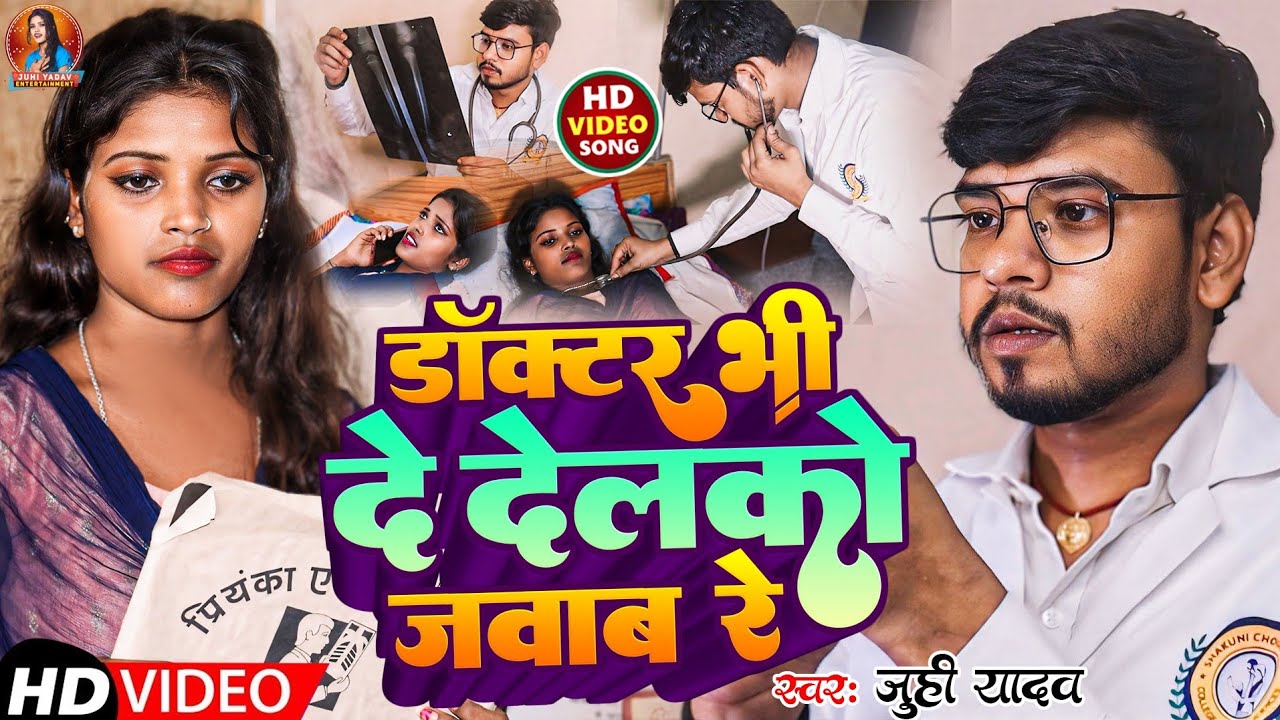 #जूही यादव ll डॉक्टर भी दे देलको जवाब रे ll#Juhi Yadav का बेवफाई सॉन्ग ll Doctor Bhi De Delko Jawab