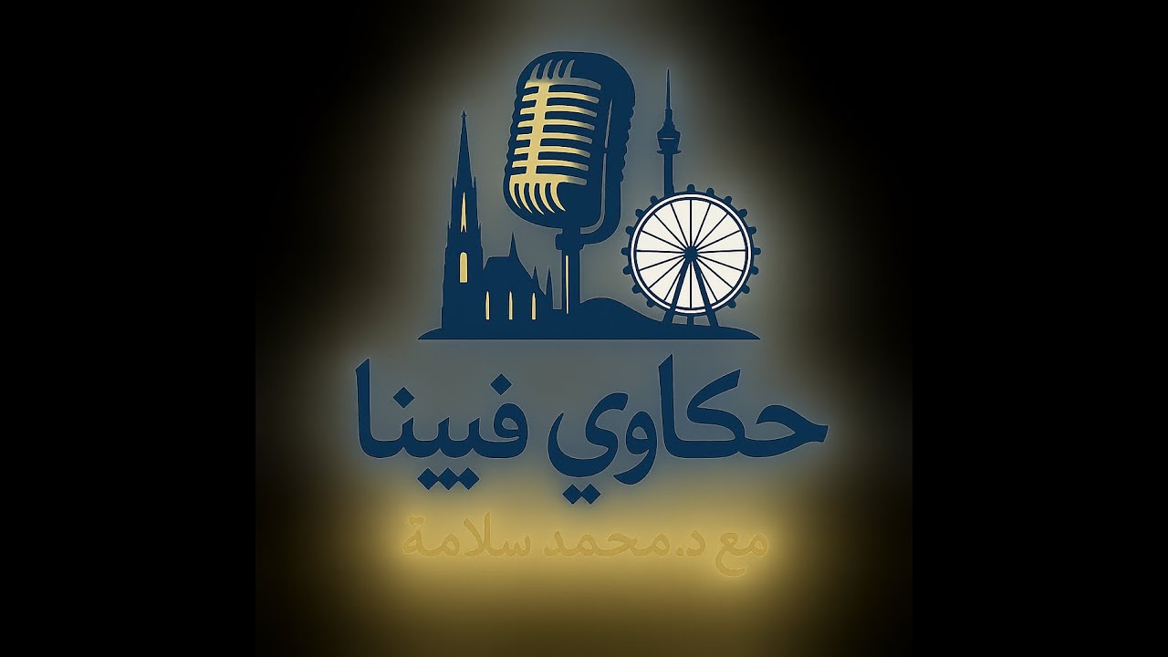 اللي سافر واللي قعد.. د. محمد سلامة × د. أحمد شعبان | حوار صادق عن الهجرة و الطب بين مصر والنمسا