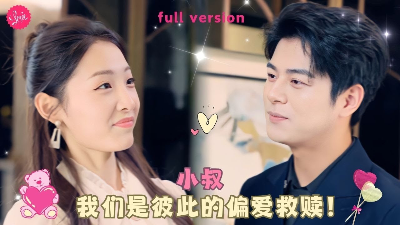 【左銘💕橙芓】女孩剛洗完澡拍下自己的艷照發給男友卻錯發給了小叔，找小叔偷偷刪除微信消息卻被告知自己男友性無能，看到女孩若隱若現的睡衣，小叔終是忍不住了❤️全集#甜宠 #短剧 #霸道总裁