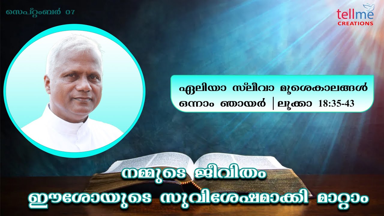 ഏലിയാ-സ്ലീവാ-മൂശക്കാലം | ഒന്നാം ഞായർ |ലൂക്കാ 18:35-43 | റവ. ഫാ. ചാക്കോ കുടിപ്പറമ്പിൽ