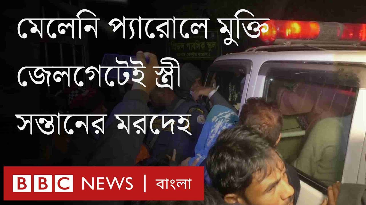প্যারোলে মুক্তি না পাওয়ায় জেলগেটেই স্ত্রী-সন্তানের মরদেহ দেখতে হলো ছাত্রলীগ নেতাকে  | BBC Bangla