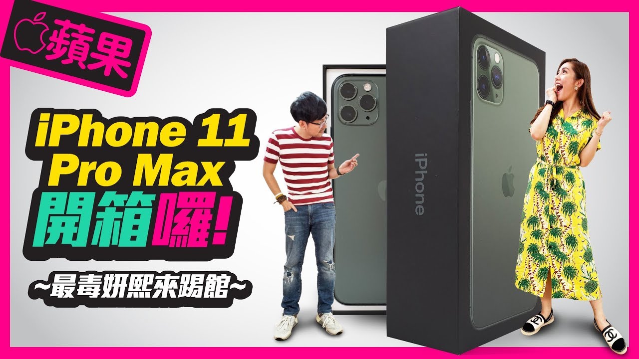 開箱！蘋果iPhone11 Pro Max夜幕綠｜炮仔聲王妍熙失心瘋下訂單｜feat.王宇婕｜Apple iPhone11 Pro Max Unboxing