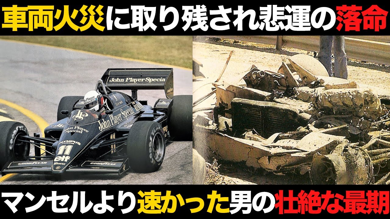 【F1】マンセル超えの速さで名門エースに君臨した男の悲劇【解説】【エリオ・デ・アンジェリス】