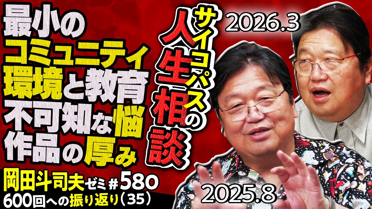 【UG】家族との幸福な距離感 作品を厚くする思考法 サイコパスの人生相談 ＠600回への道35 2025/08/31 #580