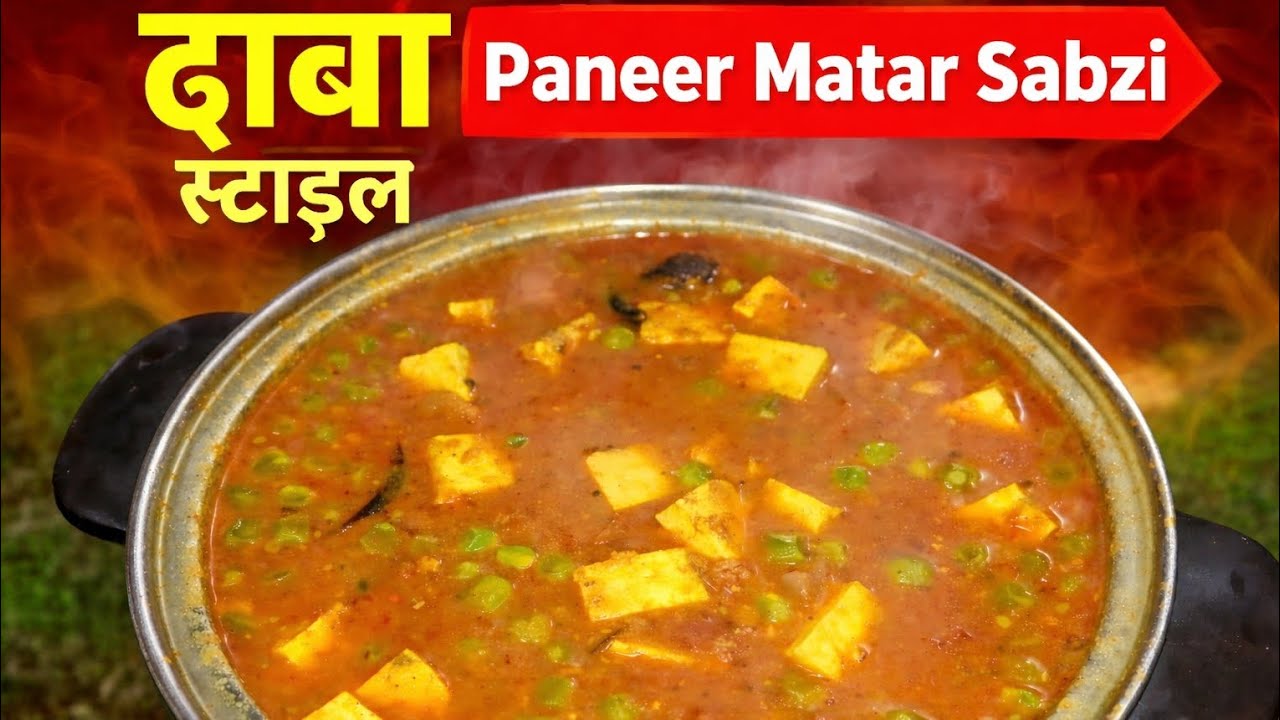 ढाबा स्टाइल Paneer Matar Sabzi | Hotel Jaisi Gravy Recipe  Easy Paneer Recipe #DhabaStylePaneer#food