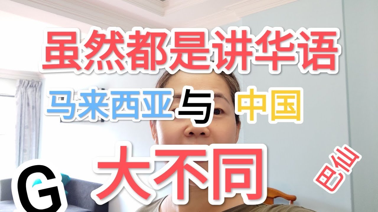 （23）虽然都是讲华语，马来西亚和中国大不同