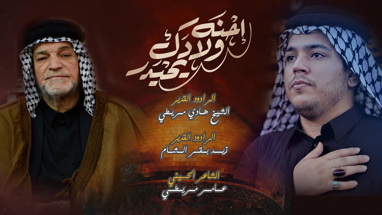 موشح مشترك _ احنه اولادك يحيدر _ هادي مريطي / زيد بقر الشام / شهادة موسئ الكاظم ع ١٤٤٧ هجريه 