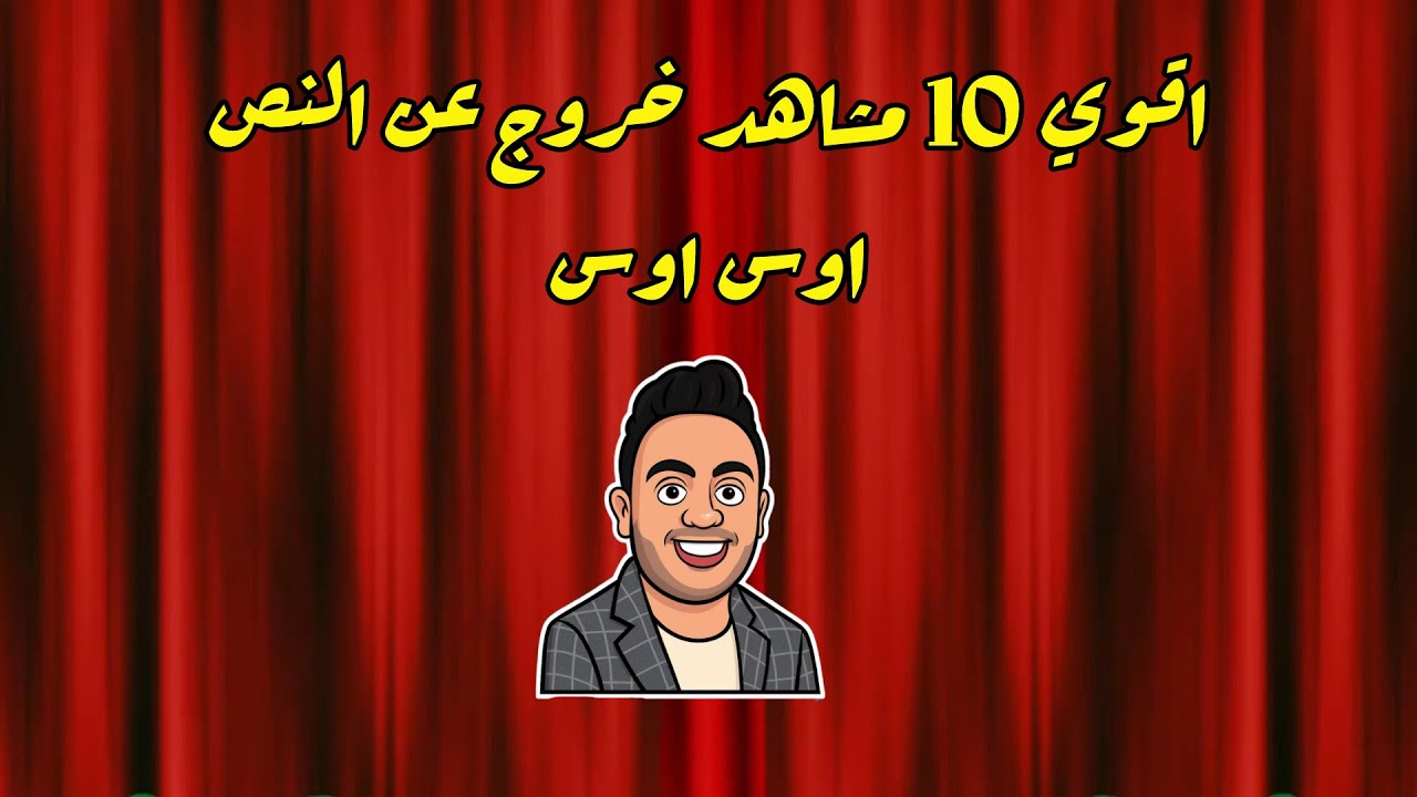 10 دقائق من الضحك المتواصل مع أقوى مشاهد للفنان اوس اوس والخروج من النص فى  مسرح مصر