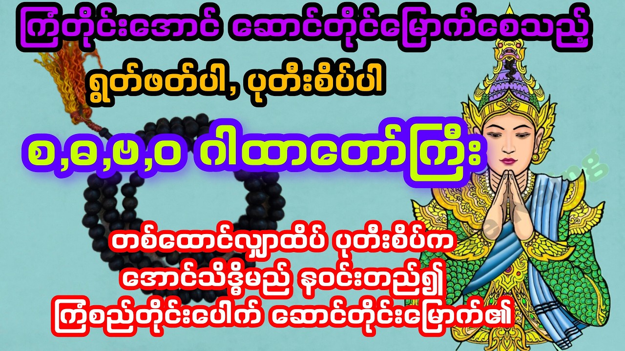စ,ဓ,ဗ,ဝ ဂါထာတော်ကြီး #ကြံတိုင်းအောင် ဆောင်တိုင်းမြောက် အစွမ်းထက် ဂါထာတော်ကြီး