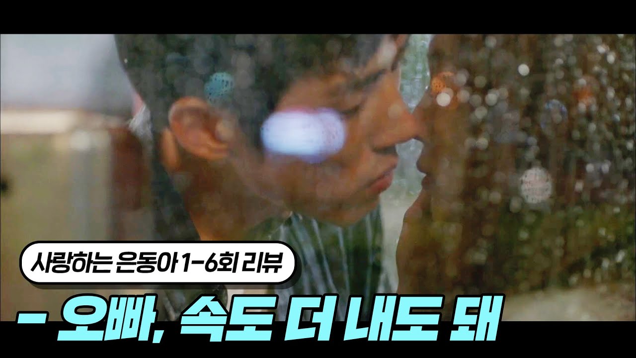 어릴때 헤어진 꼬맹이가 여자가 되어 나타났다 | 사랑하는 은동아 1~6회 요약