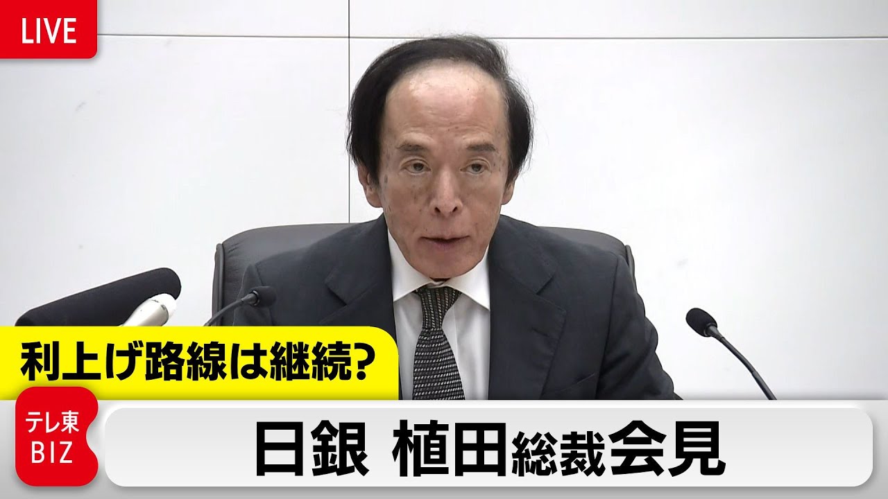 【LIVE】日銀　植田総裁記者会見
