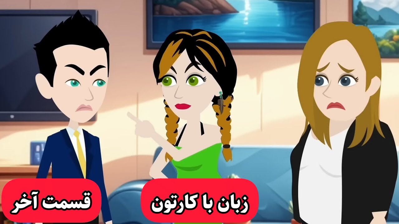 با این کارتون انگلیسی رو مثل بومی زبانا یاد میگیری