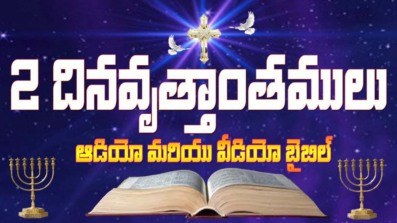 2 Dinavruthanthamulu || 2nd Chronicles || Telugu Audio Bible _ రెండవ దినవృత్తాంతములు