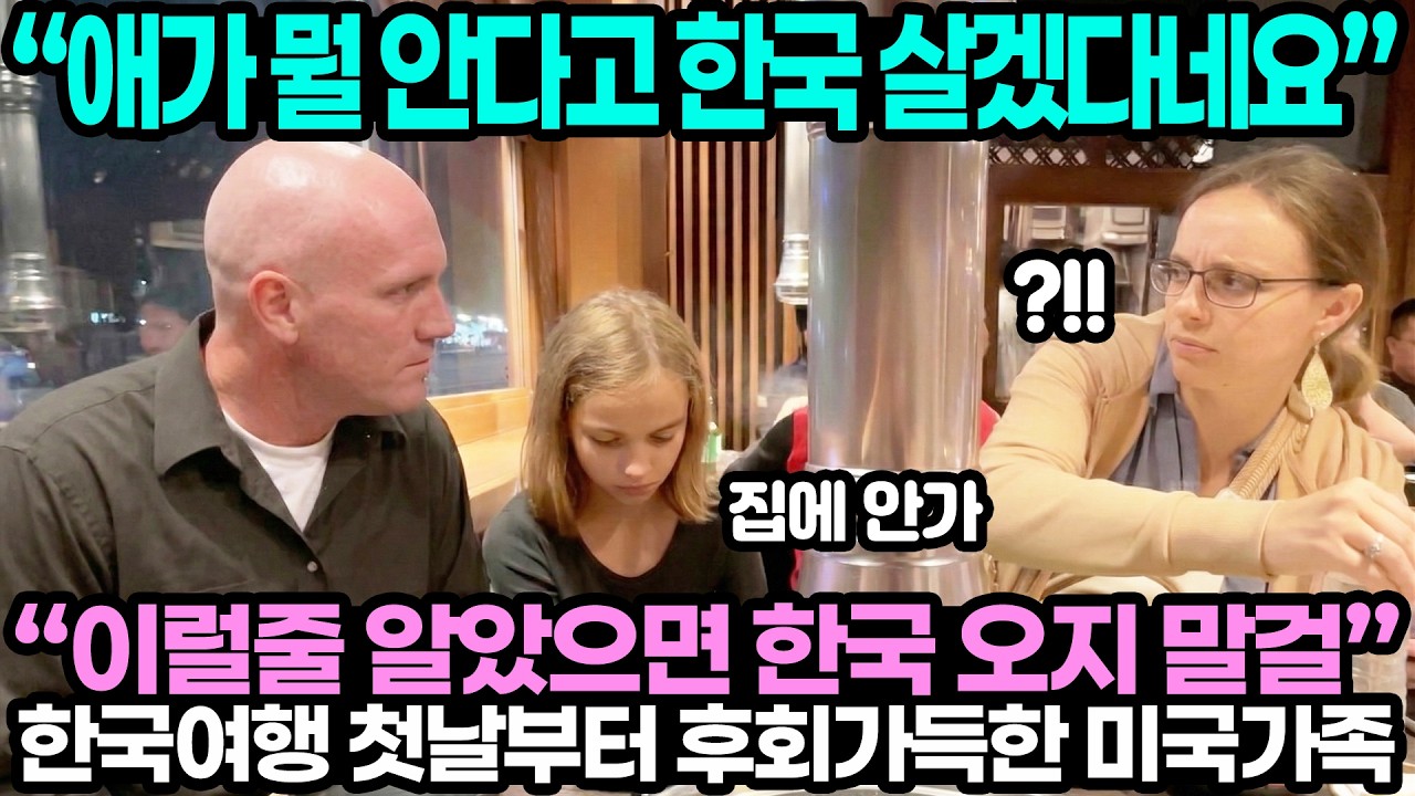 “이럴줄 알았으면 한국 오지 말걸” 한국여행 첫날부터 후회가득한 미국가족 / “애가 뭘 안다고 한국 살겠다네요”