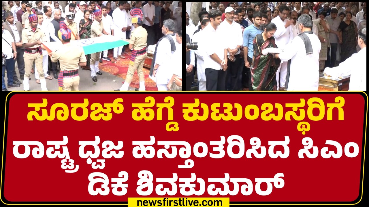 Suraj Hegde ಕುಟುಂಬಸ್ಥರಿಗೆ ರಾಷ್ಟ್ರ ಧ್ವಜ ಹಸ್ತಾಂತರಿಸಿದ CM DK Shivakumar ​| Suraj Hegde No More