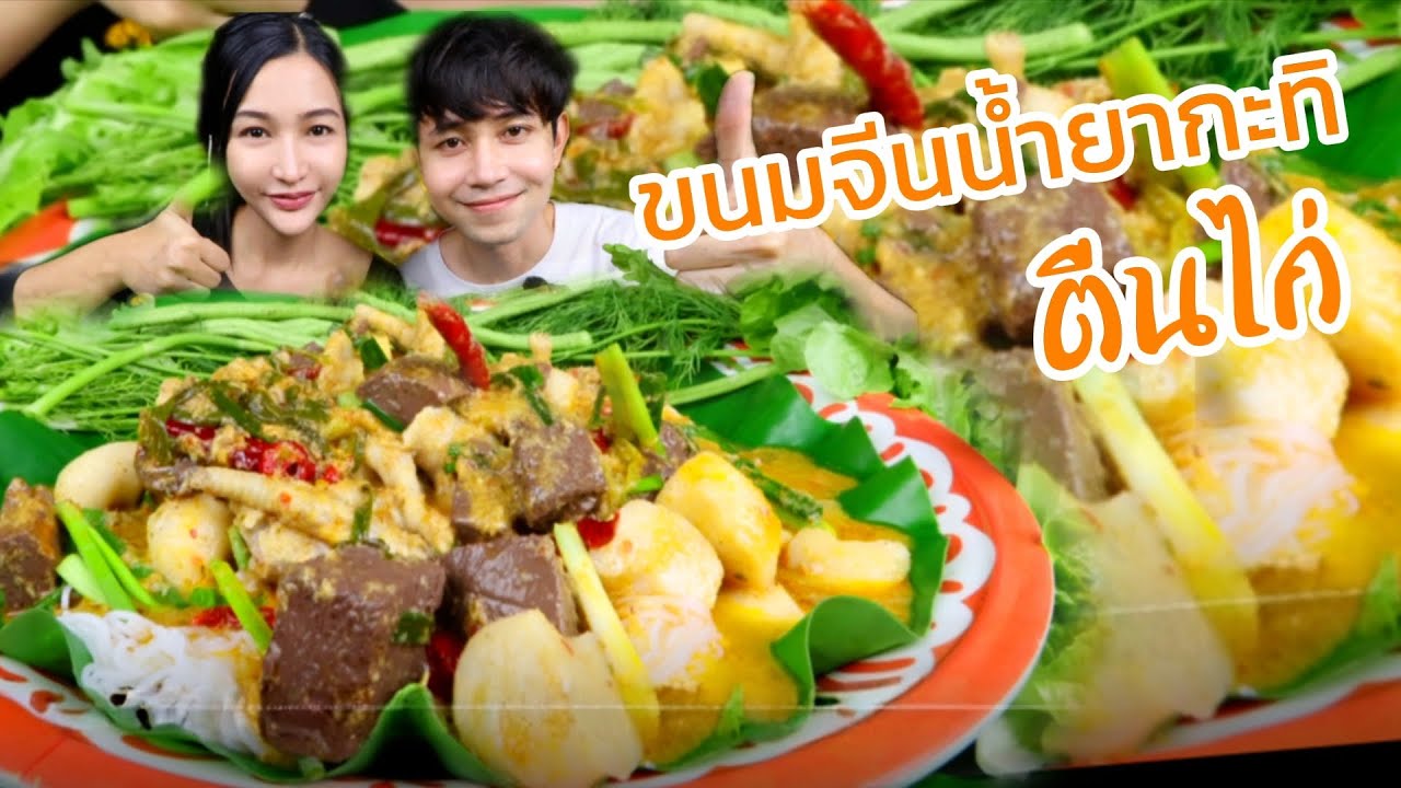 ขนมจีนน้ำยากะทิตีนไก่ กับขนมจีน 1กิโล 