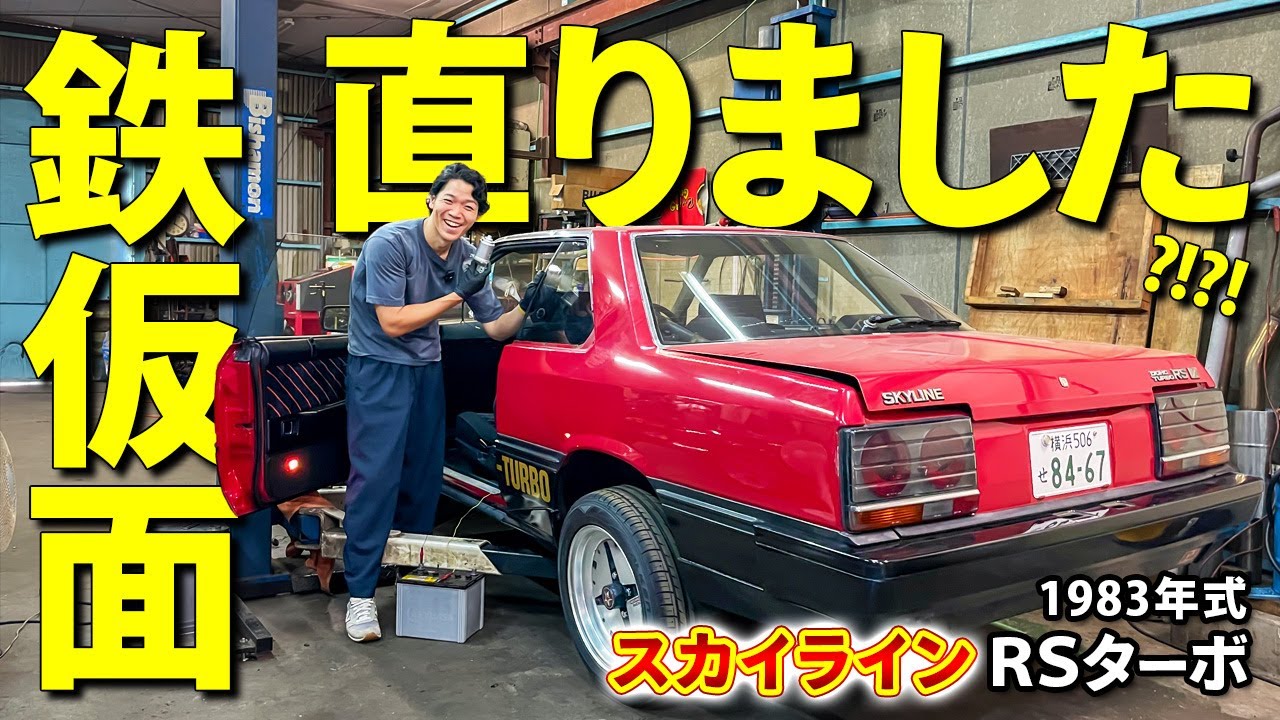 【スカイライン 鉄仮面】100％動かないと思っていたアソコが…