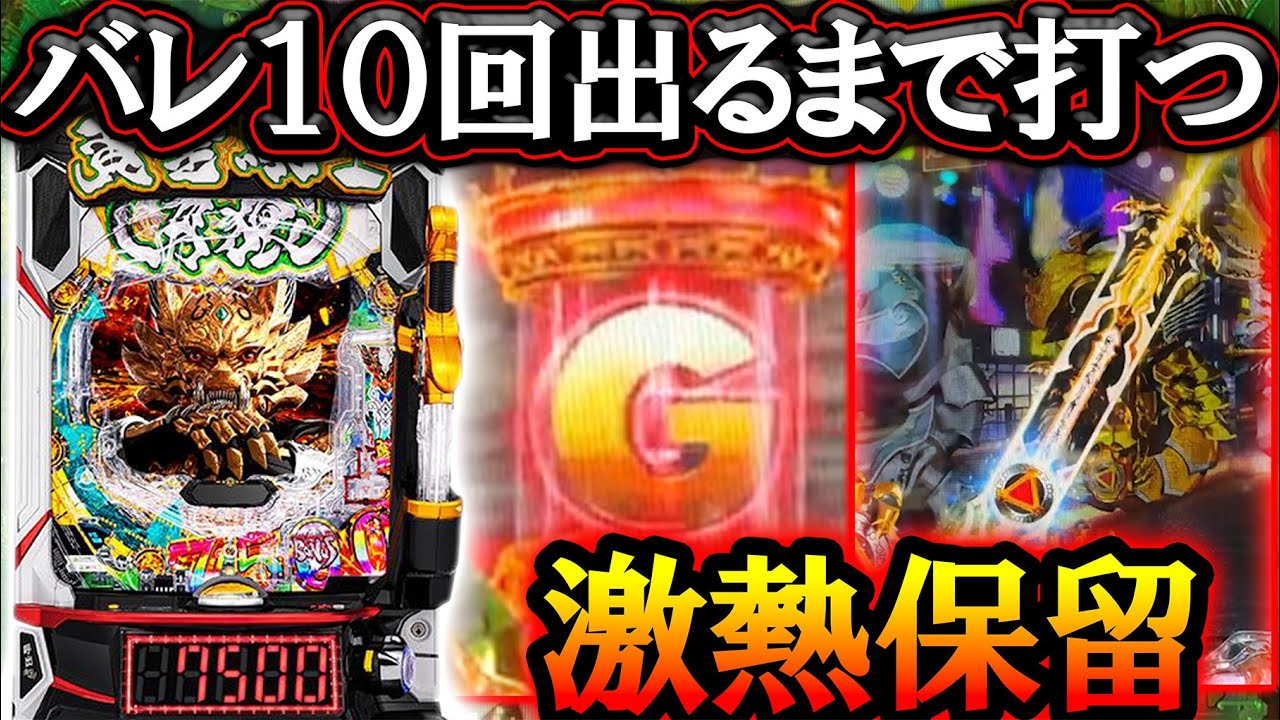 【e牙狼12黄金騎士極限】バレ10回出したら激熱保留到来！ＬＴぶち込んで連チャンさせるぞ！【牙狼12】【パチンコ】【LT機】