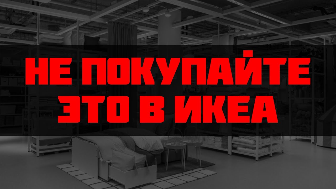 Не покупайте это в ИКЕА. Товары с сомнительным качеством.