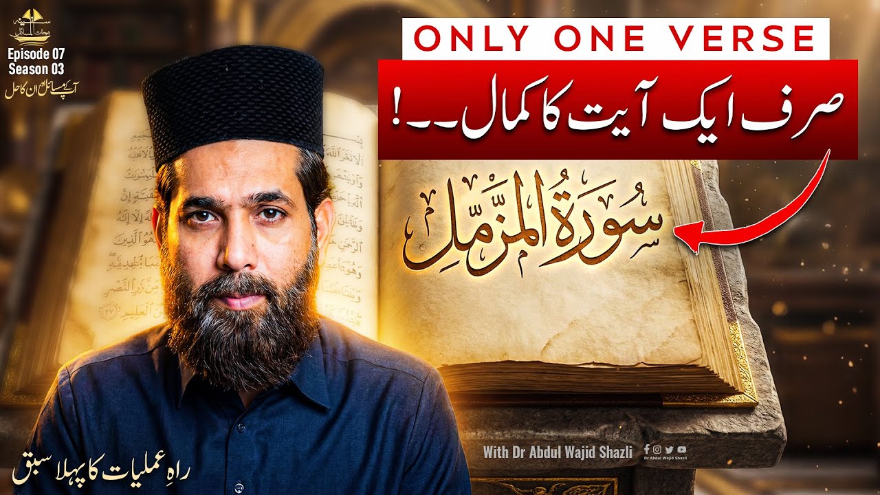 Surah e Muzammil ki sirf 1 Ayat ka kamal | Rah e Amaliyat ka pehla Sabaq