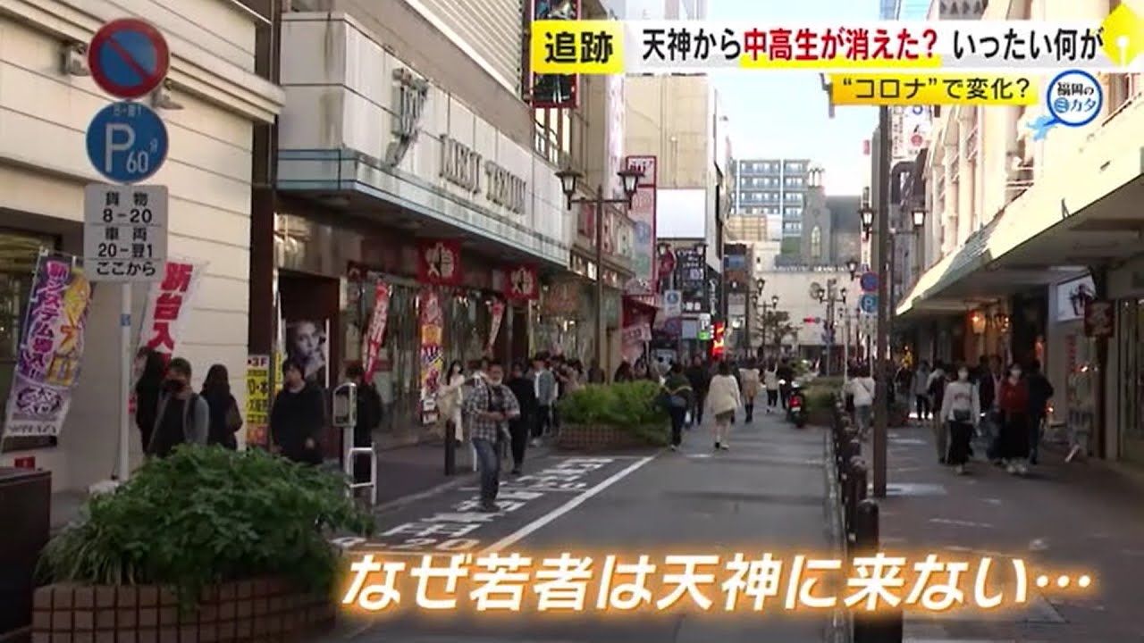 福岡市・天神から中高生が消えた？ 「どこに行けばいいの？」「ネットで手に入る」 “ファッションの聖地”閉店で街が変化　／　（2023/10/27  OA）