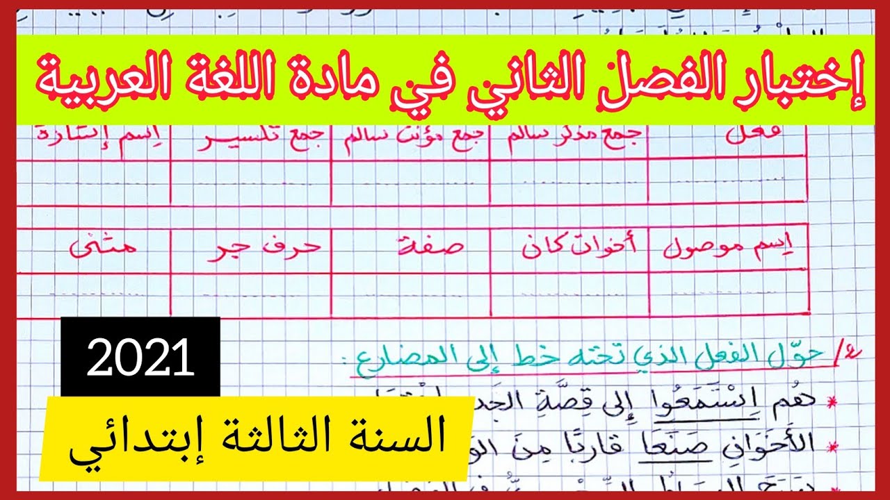 إختبار الفصل الثاني في مادة اللغة العربية للسنة الثالثة إبتدائي 2021