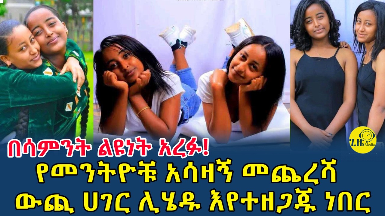 የመንትዮቹ አሳዛኝ መጨረሻ|በሳምነት ልዮነት ተጠራርተው ሄዱ|ውጪ ሀገር ሊሄዱ እየተዘጋጁ ነበር(@gizemedia1974)#Ethiopia