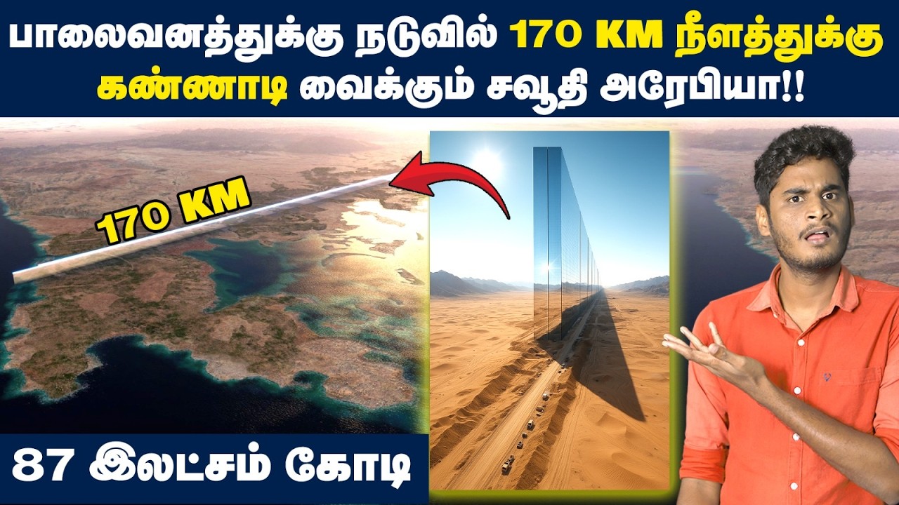 🤯 பாலைவனத்துல கண்ணாடி வச்சு இப்படி மாத்திட்டாங்க: சவூதி அரேபியாவின் Costly கட்டுமானம் | NEOM - Line