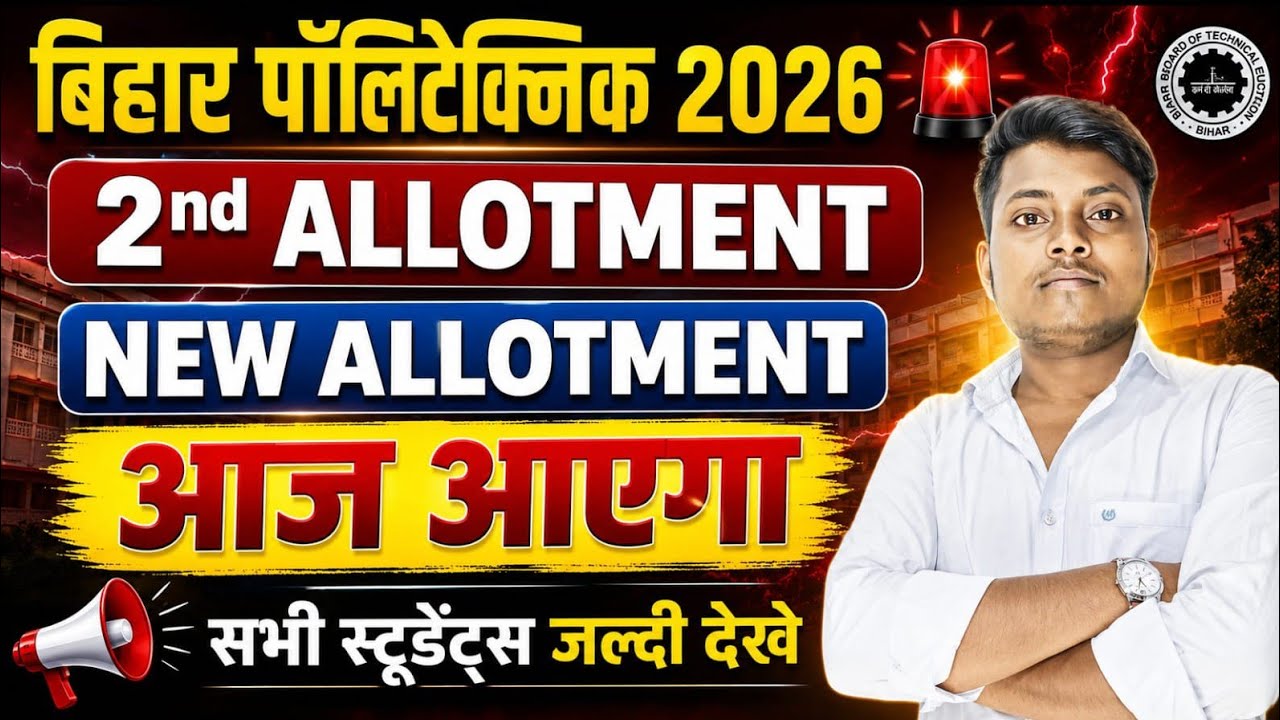 Bihar Polytechnic 2026 2nd Allotment Result आज जारी होगा? 😱 | 2nd Round Cut Off | Govt कॉलेज Confirm