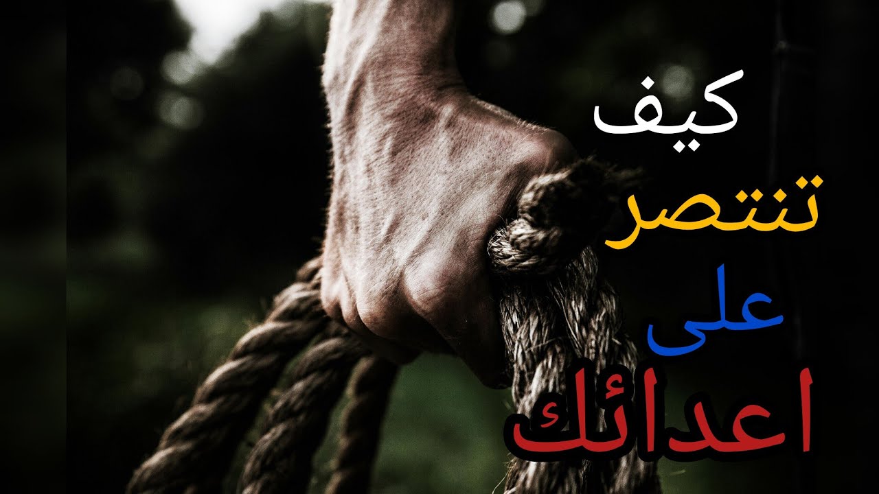 فن التعامل مع الأعداء//كيف تحير عدوك وتهزمه نفسيا