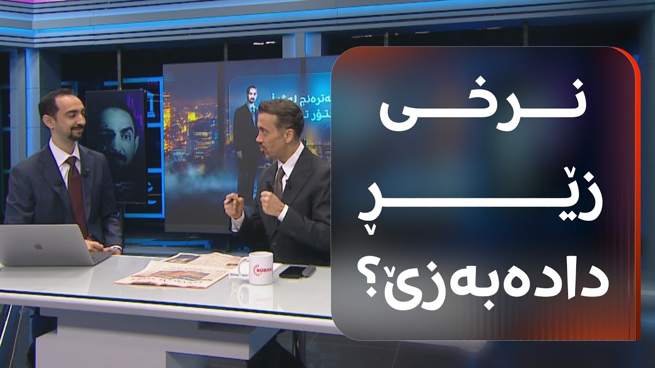 د. ترەیدەر هۆشداری لە دابەزینی نرخی زێڕ دەدات
