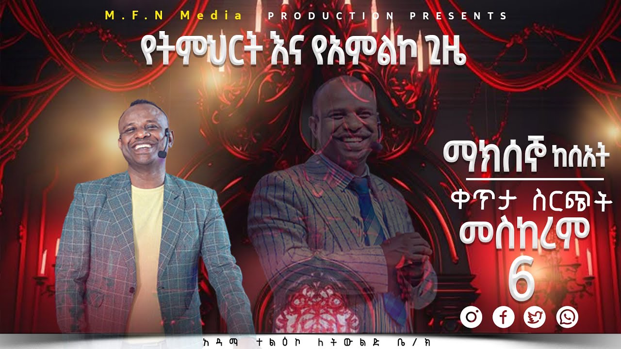 🛑ቀጥታ ስርጭት ተልዕኮ ለትውልድ ቤ/ክ አዳማ 🛑ከሐዋሪያ ዘላለም ጌታቸው ጋር ማክሰኞ ቀን2 የትምህርት እና የአምልኮ ጊዜ