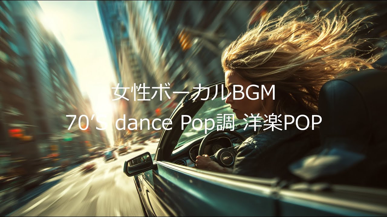 洋楽ポップス女性ボーカルBGM｜70’S dance Pop調 洋楽POP｜70年代ディスコをオマージュした女性ボーカル｜家事や作業のお供に｜気分転換や軽い運動に｜懐かしさと新しさが交差するメロディ｜
