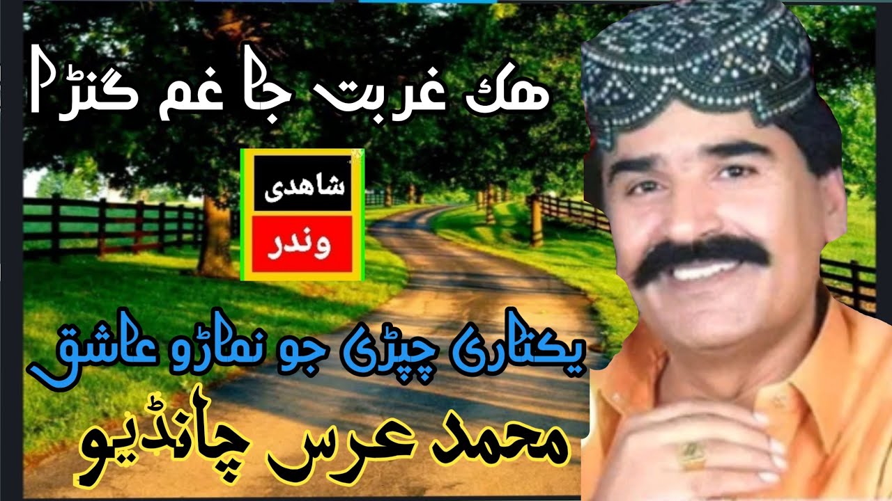 urs chandio hik gurbat ja gham ganrha  #urschandio #oldsong ‎@shahadi winder 