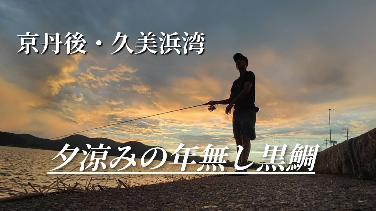 【海釣り】お金をかけずに魚釣り。短時間で良型クロダイ。【久美浜湾】