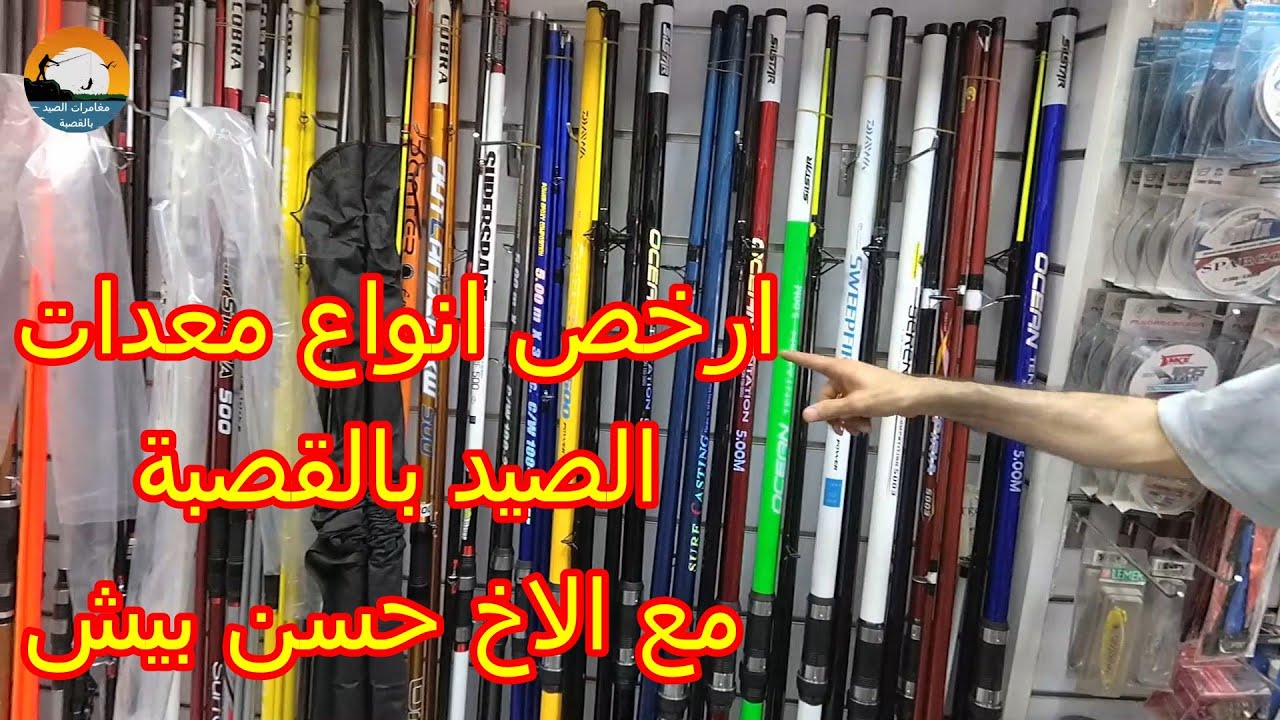 ارخص و افضل انواع معدات الصيد بالقصبة مع الاخ حسن بيش