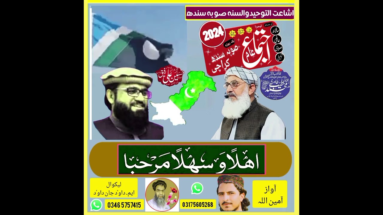 دعوتی نظم اجتماع صوبہ سندھ کراچی اشاعت التوحید والسنہ پاکستان۔