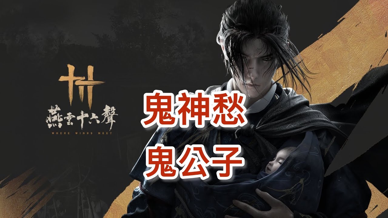 燕雲十六聲手機版（試煉鬼公子鬼神愁無傷）這個處決好痛～