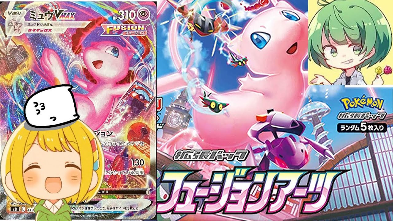 ポケカ博士とりっぴぃとポケカ先輩なな湖に見守られながら一回神引きしたし、今回もきっとミュウVMAXのSAがでるでしょ まお【フュージョンアーツ開封】