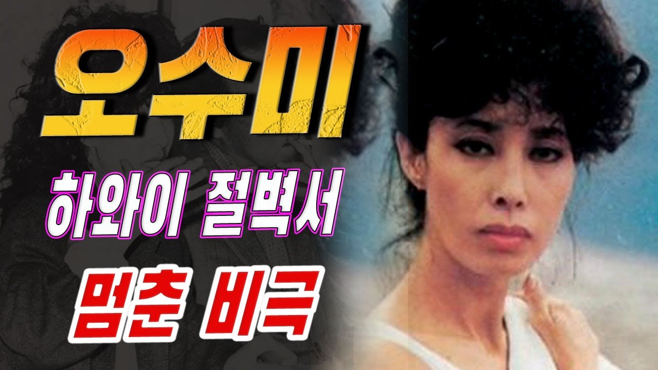 ‘비운의 여배우’ 오수미, 하와이 절벽에서 멈춘 비극의 삶