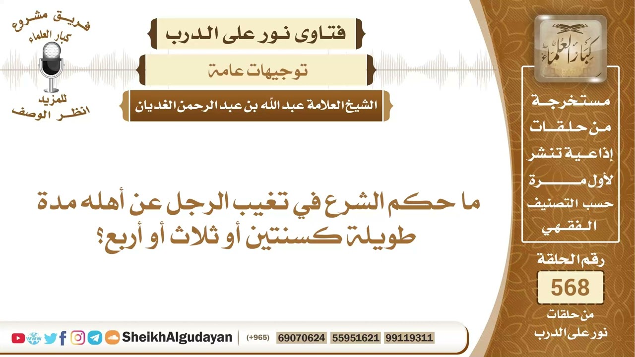ما حكم الشرع في تغيب الرجل عن أهله مدة طويلة؟📔 الشيخ عبدالله الغديان